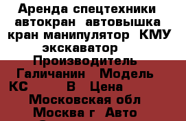 Аренда спецтехники: автокран, автовышка, кран-манипулятор (КМУ), экскаватор.... › Производитель ­ Галичанин › Модель ­ КС-55729-1В › Цена ­ 7 200 - Московская обл., Москва г. Авто » Спецтехника   . Московская обл.,Москва г.